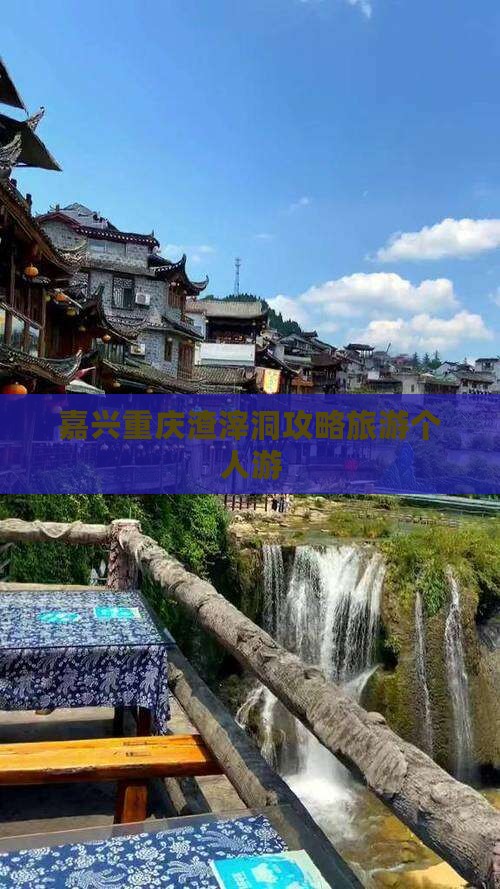 嘉兴去重庆渣滓洞个人游