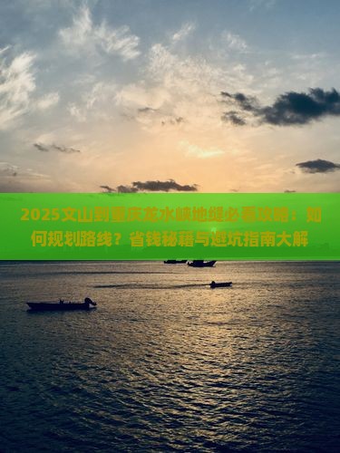 文山到重庆龙水峡地缝攻略