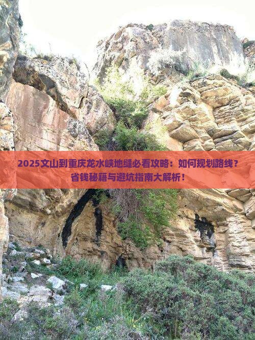 文山到重庆龙水峡地缝攻略