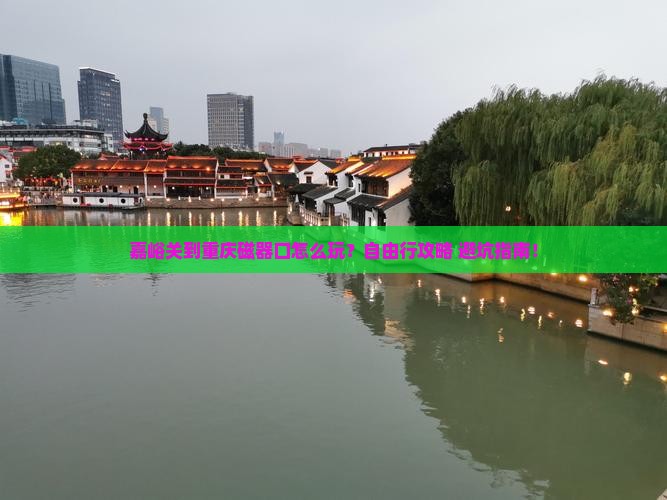嘉峪关到重庆磁器口个人游