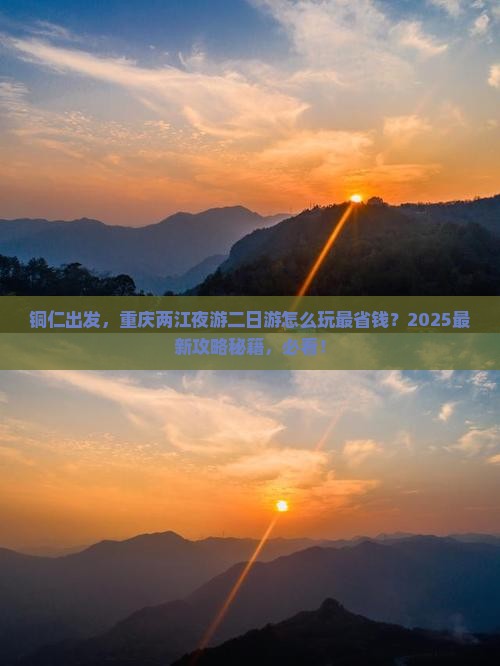 铜仁去重庆两江夜游二日游