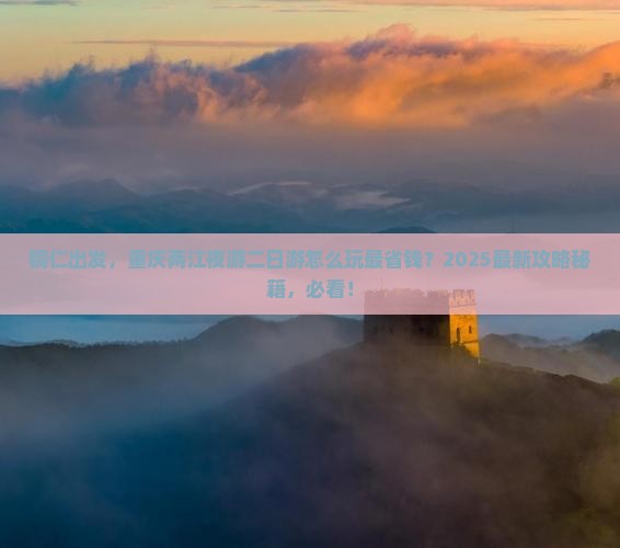 铜仁去重庆两江夜游二日游