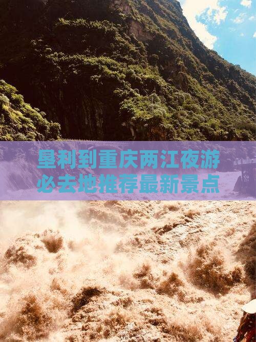 垦利到重庆两江夜游必去地