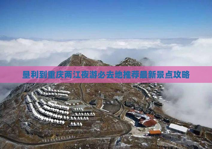 垦利到重庆两江夜游必去地