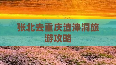 张北去重庆渣滓洞旅游
