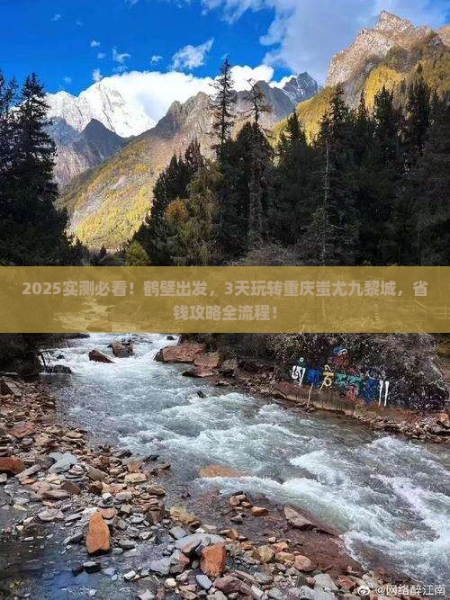 鹤壁到重庆蚩尤九黎城二日游