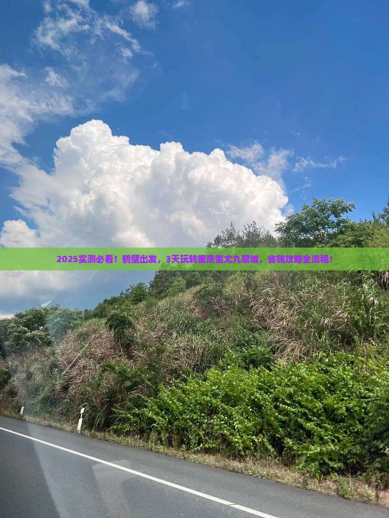 鹤壁到重庆蚩尤九黎城二日游