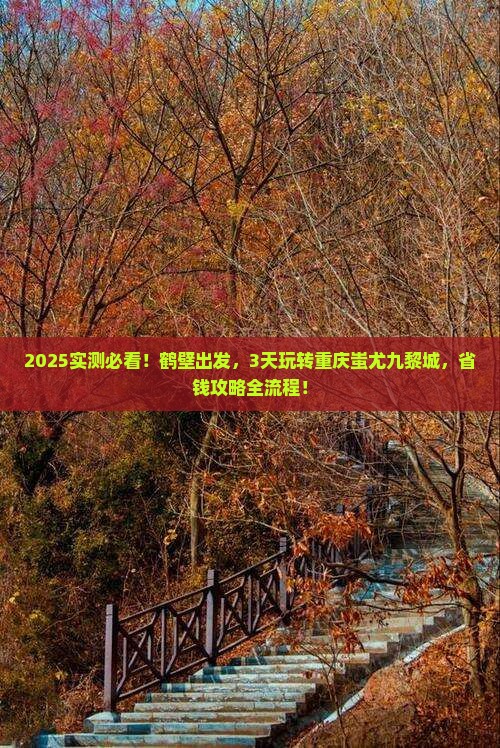 鹤壁到重庆蚩尤九黎城二日游