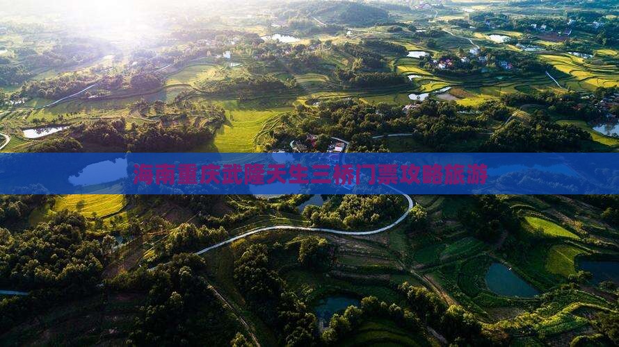 海南省直辖到重庆武隆天生三桥门票