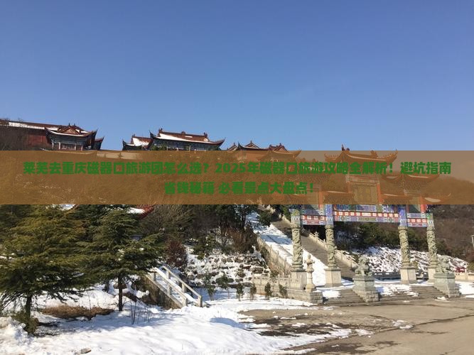 莱芜去重庆磁器口大型旅游团