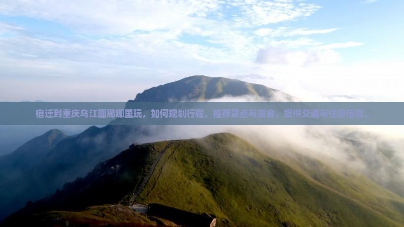 宿迁到重庆乌江画廊哪里玩