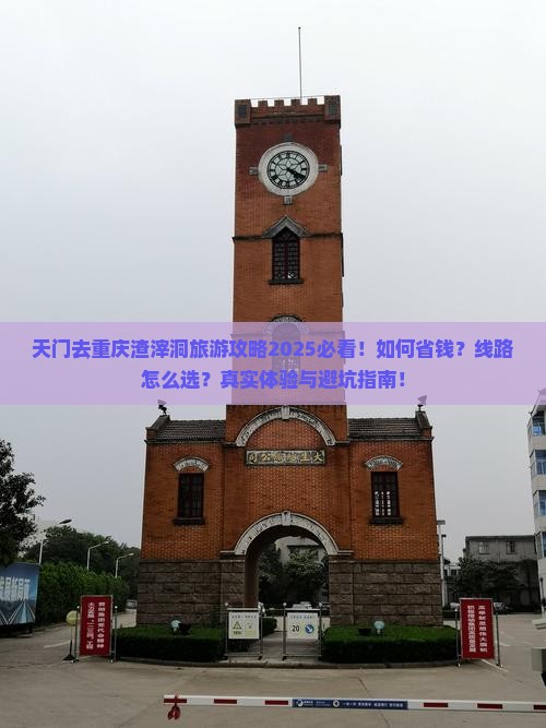 天门去重庆渣滓洞旅行社