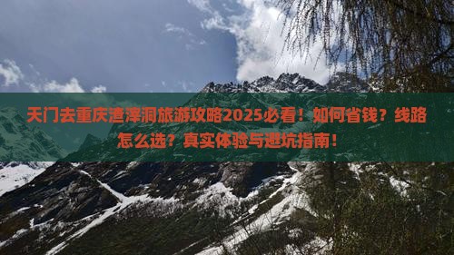 天门去重庆渣滓洞旅行社