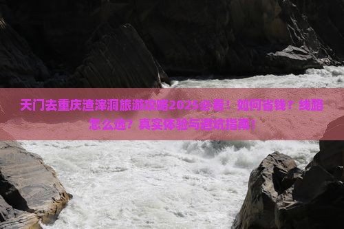天门去重庆渣滓洞旅行社