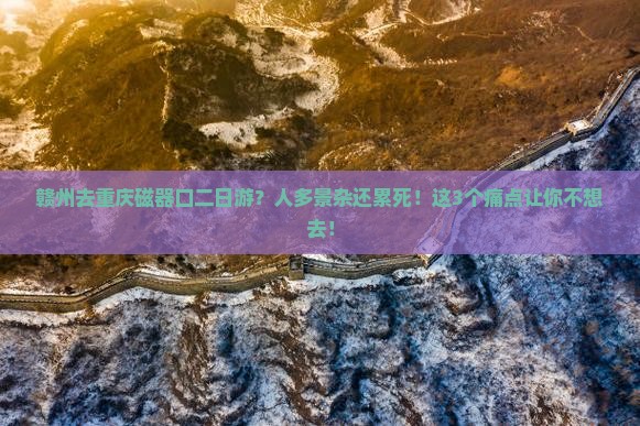 赣州去重庆磁器口二日游