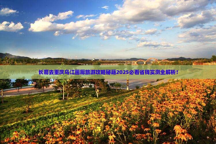 长葛去重庆乌江画廊旅游