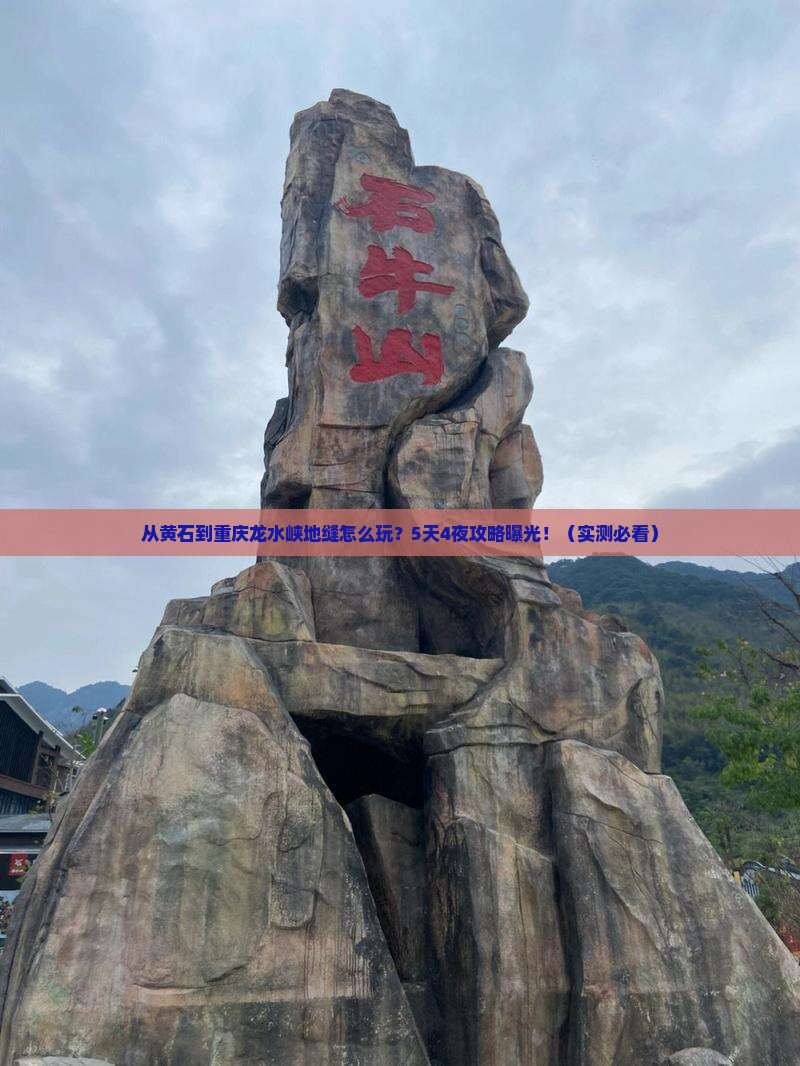 黄石到重庆龙水峡地缝旅游
