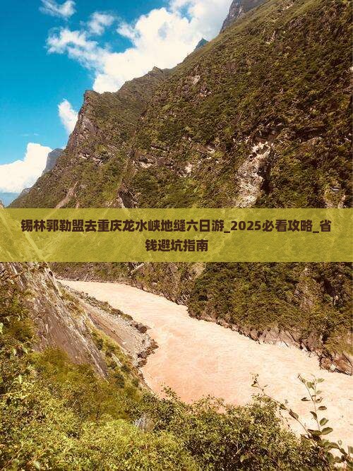 锡林郭勒盟去重庆龙水峡地缝六日游