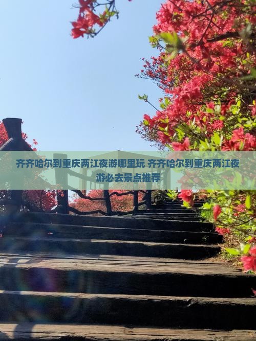 齐齐哈尔到重庆两江夜游哪里玩
