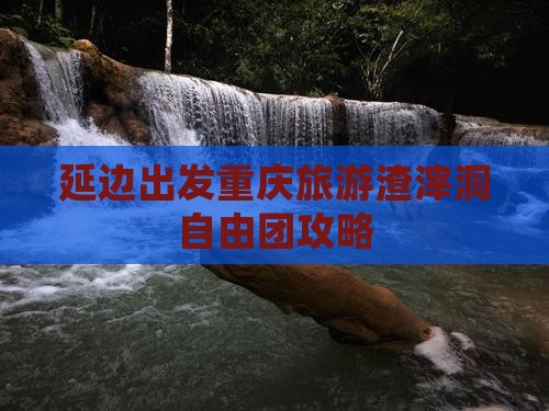延边去重庆渣滓洞自由团