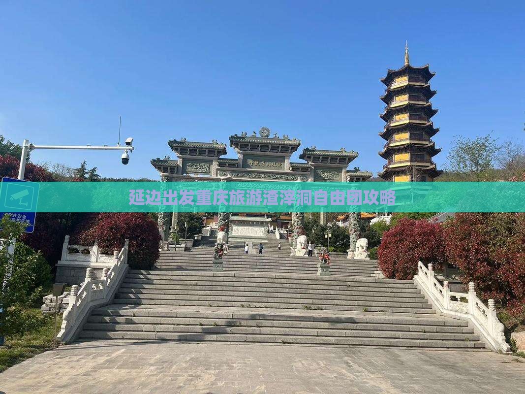 延边去重庆渣滓洞自由团