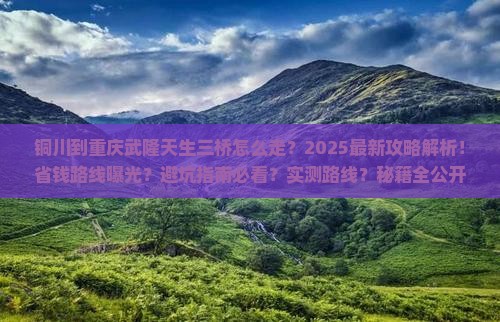 铜川到重庆武隆天生三桥攻略