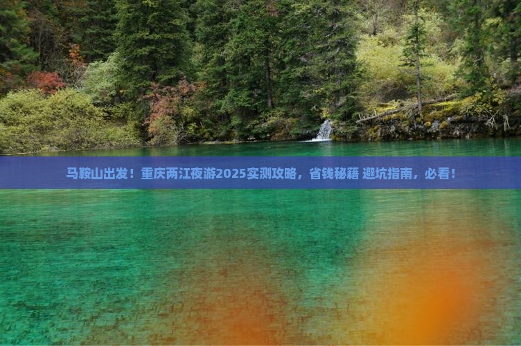 马鞍山去重庆两江夜游个人游