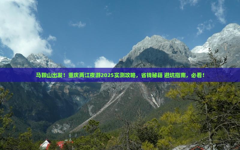 马鞍山去重庆两江夜游个人游