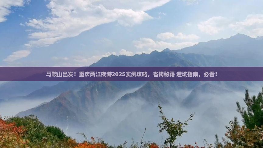 马鞍山去重庆两江夜游个人游
