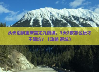 长治去重庆蚩尤九黎城自由行