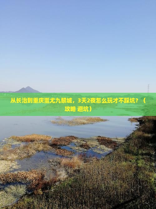 长治去重庆蚩尤九黎城自由行