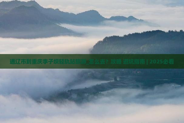 通辽市到重庆李子坝轻轨站旅游
