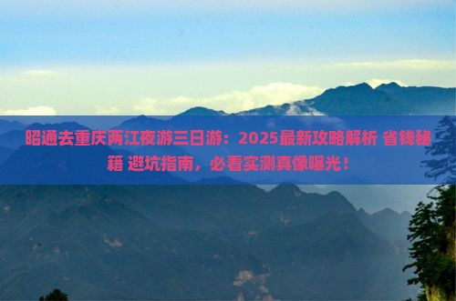 昭通去重庆两江夜游三日游