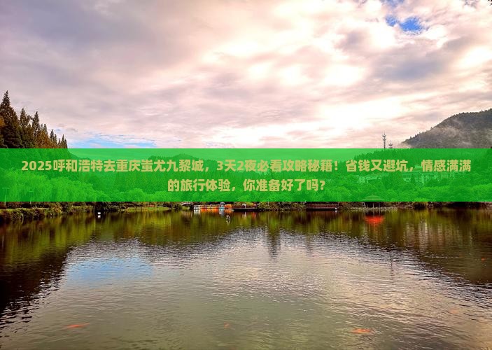 呼和浩特去重庆蚩尤九黎城旅行社