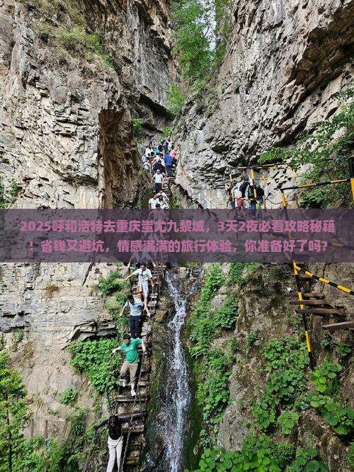 呼和浩特去重庆蚩尤九黎城旅行社
