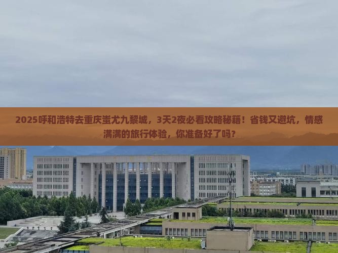 呼和浩特去重庆蚩尤九黎城旅行社