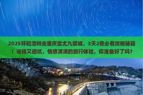 呼和浩特去重庆蚩尤九黎城旅行社
