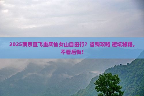 南京去重庆仙女山自由团