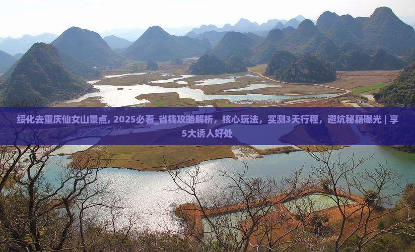 绥化去重庆仙女山景点
