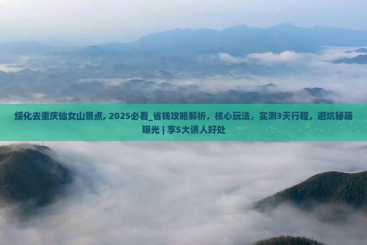 绥化去重庆仙女山景点