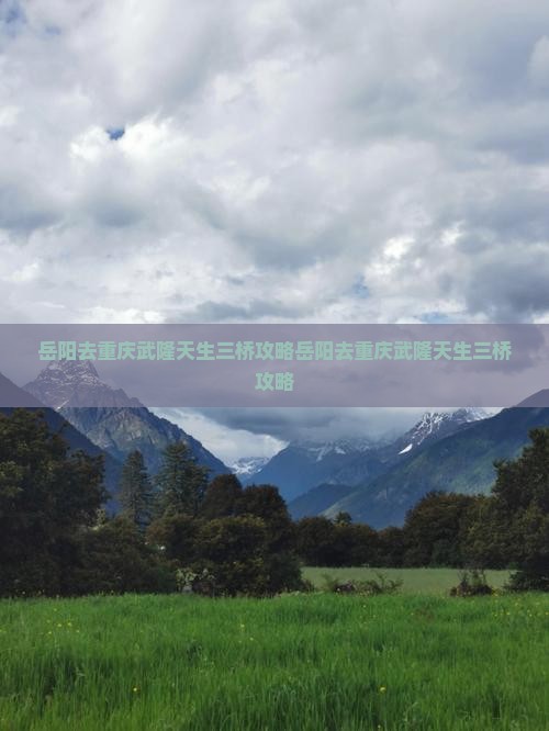 岳阳去重庆武隆天生三桥攻略