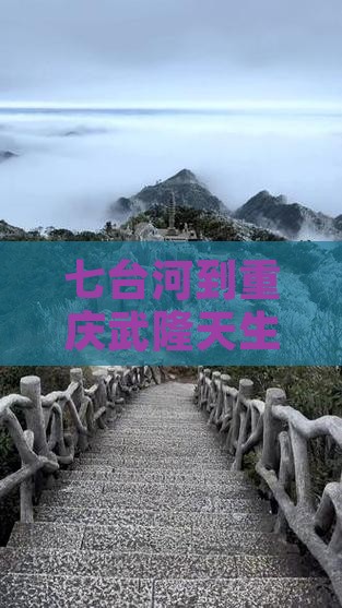 七台河到重庆武隆天生三桥大型旅游团