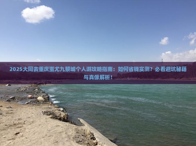 大同去重庆蚩尤九黎城个人游