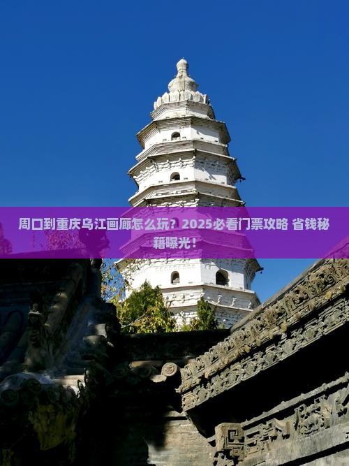 周口到重庆乌江画廊门票