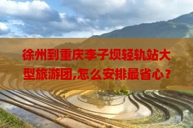徐州到重庆李子坝轻轨站大型旅游团
