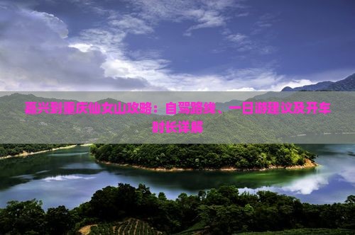 嘉兴到重庆仙女山攻略