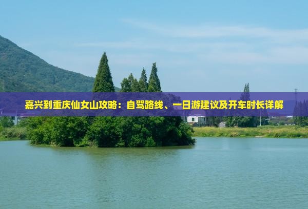 嘉兴到重庆仙女山攻略
