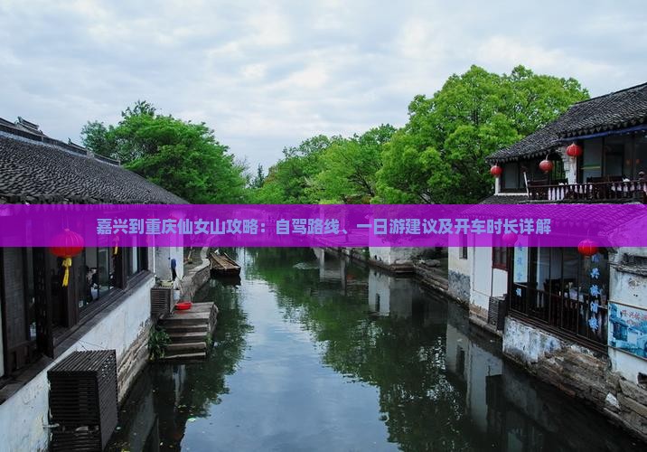 嘉兴到重庆仙女山攻略