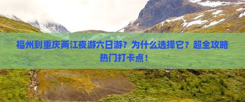 福州到重庆两江夜游六日游
