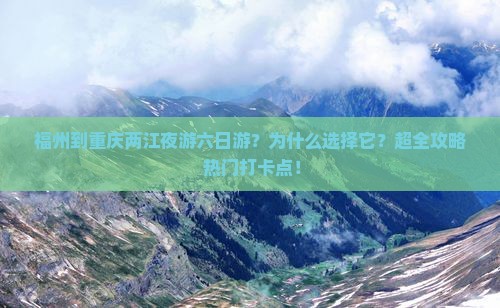 福州到重庆两江夜游六日游
